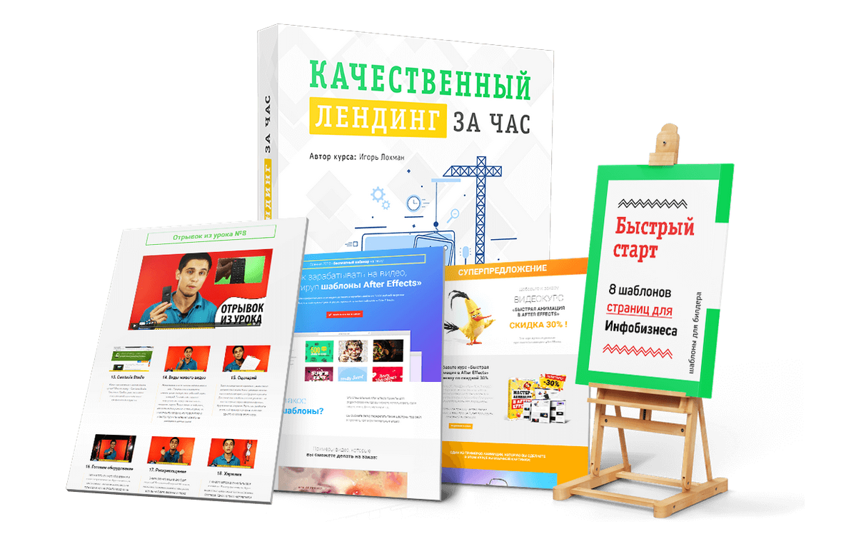 [Игорь Лохман] Качественный лендинг за час (2022)_0.png